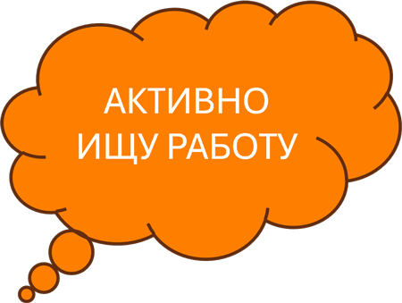 нужна работа - job needed
